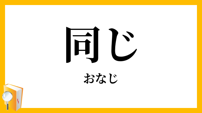 に (ni), 十日 (tooka), 千 (sen), 半 (han), 南 (minami), 右 (migi), 名前 (namae) e 同じ (onaji) – JLPT N5 – Dia 4