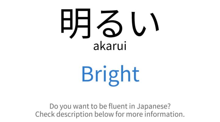 も (mo), 後ろ (ushiro), 忙しい (isogashii), 思う (omou), 手 (te), 新しい (atarashii), 明日 (ashita) e 明るい (akarui) – JLPT N5 – Dia 8